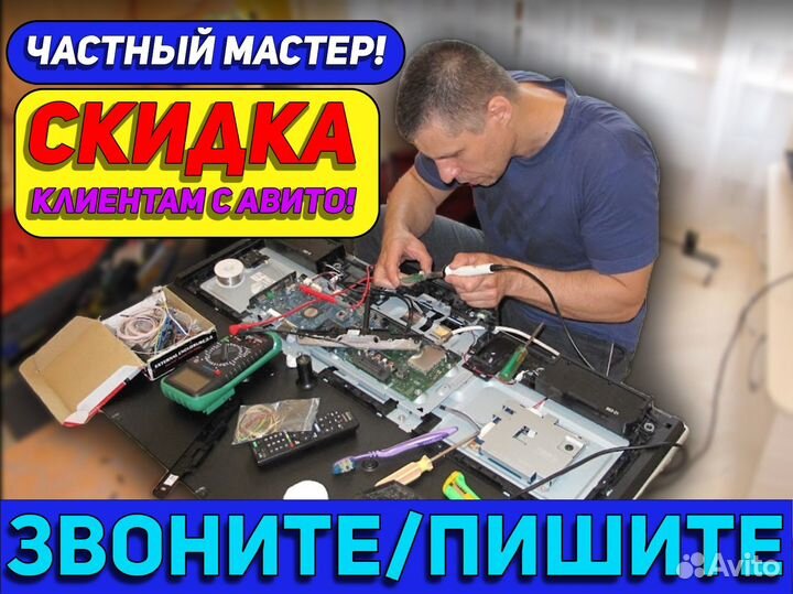 Ремонт телевизоров на дому/ Частный мастер на дом