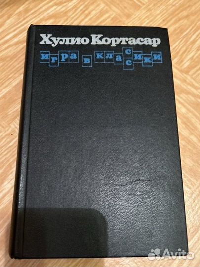 Хулио Кортасар Игра в классики