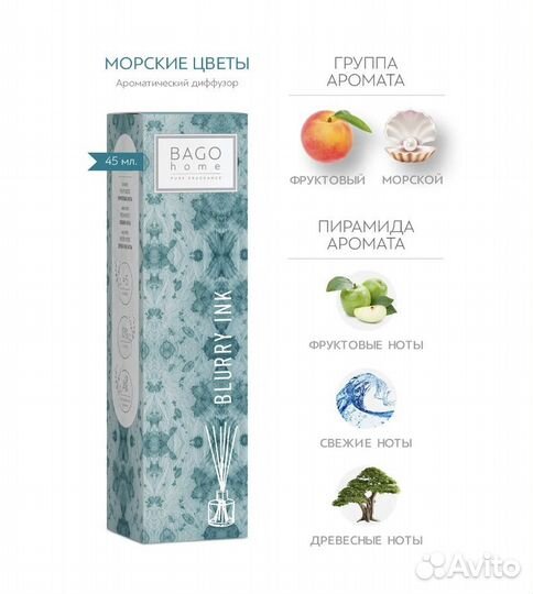 Ароматический диффузор bago Морские цветы 45мл