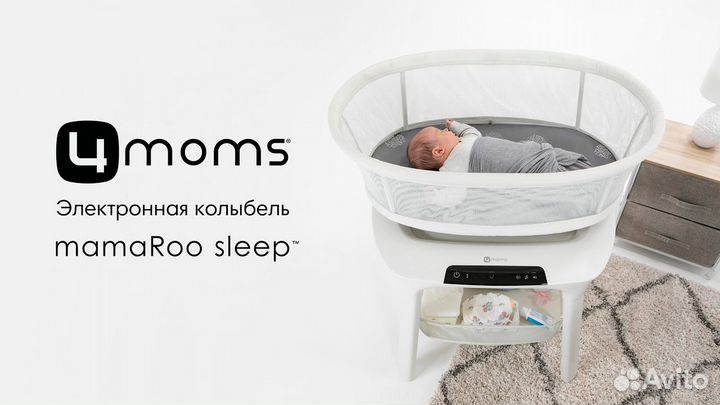 Mamaroo Sleep люлька с автоматическим качанием