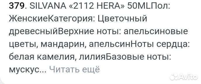 Парфюмерия charm avenue 9, Silvana w379