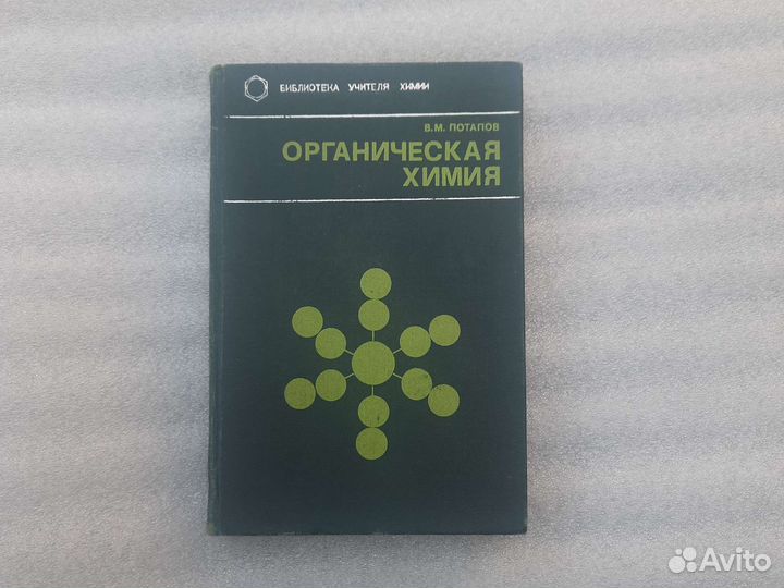 В.М. потаповорганическая химия