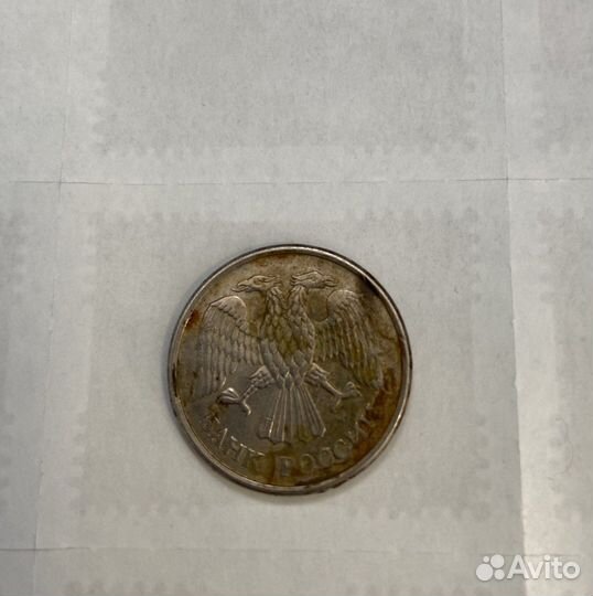 Монета 10 рублей 1993 года