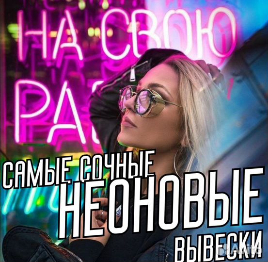 Неоновая вывеска к заказу / Реклама неоновая