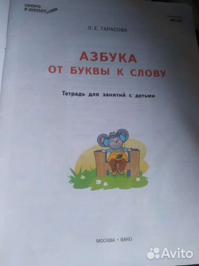 Азбука для дошкольника