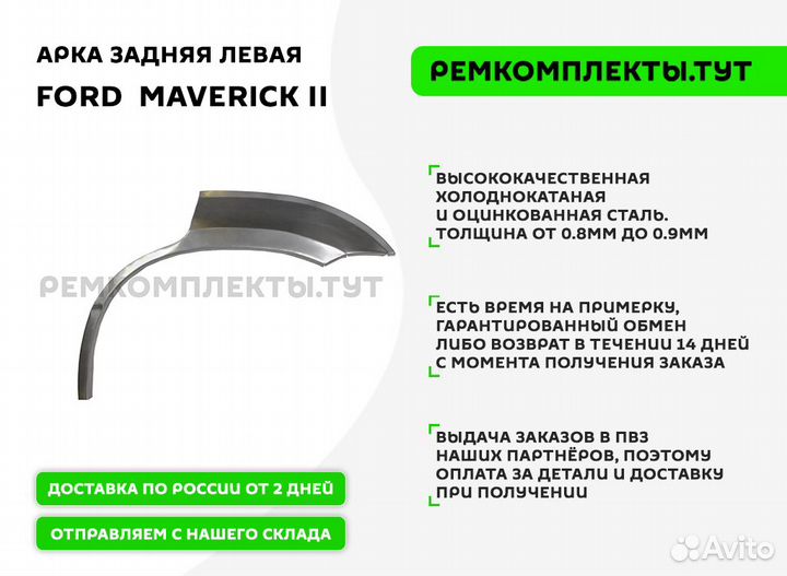 Арка задняя Ford Maverick 2 левая