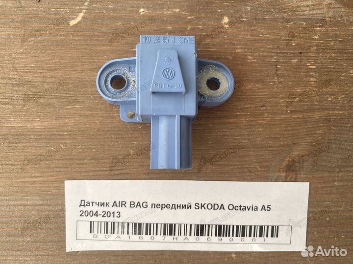 Датчик AIR BAG передний Skoda Octavia А5 2004-2013