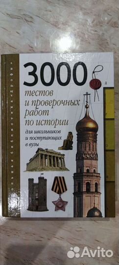 3000 тестов по истории для поступающих