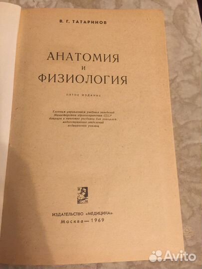 Анатомия и физиология человека. В.Г.Татаринов