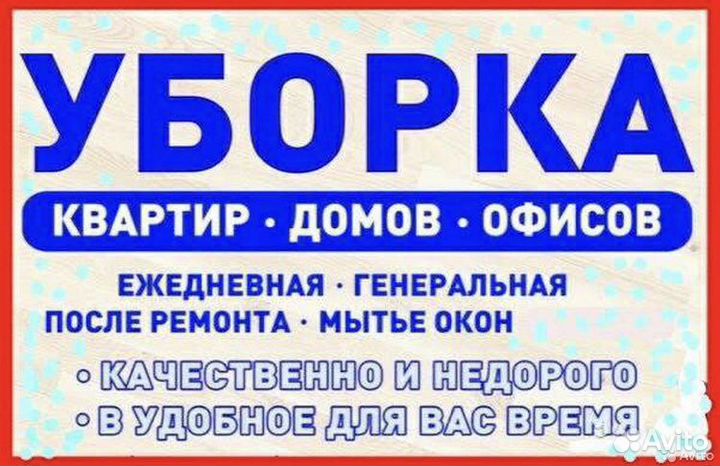 Клининг(Уборка) квартир, домов, офисов