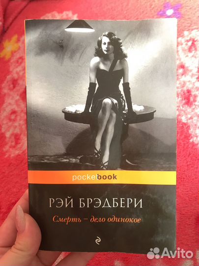 Рэй Брэдбери - «Смерть - дело одинокое»