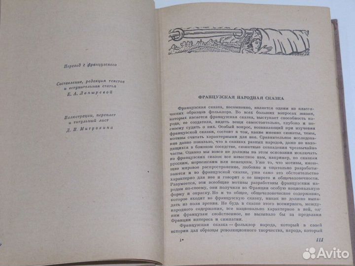 Французские народные сказки Митрохин Д 1959 г