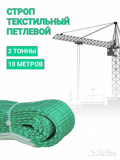 Строп текстильный петлевой Чалка 2т 10м
