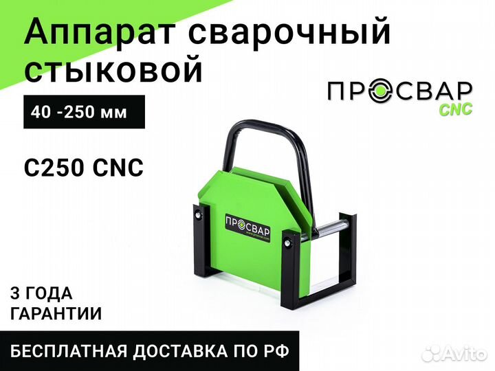 Стыковой сварочный аппарат просвар С 250 CNC