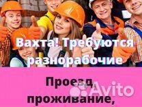 Разнорабочий вахта