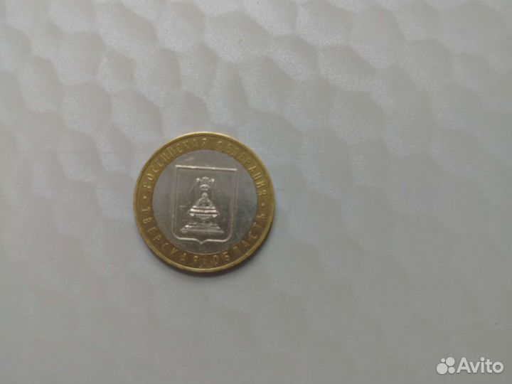 10р. Юбилейные