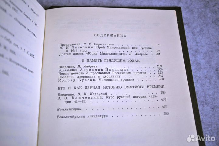 История смутного времени. Стояти заодно