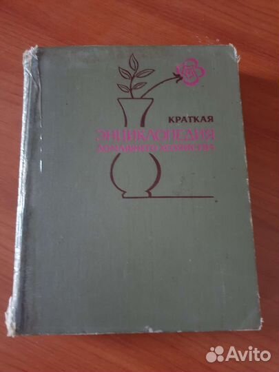 Ретро Книга Энциклопедия Домашнего Хозяйства СССР