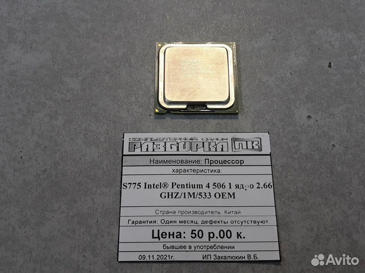 Процессор S775 Intel Pentium 4 506 1 ядро 2.66GHz
