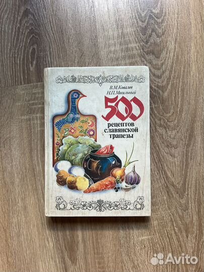 Славянская трапеза, 500 рецептов