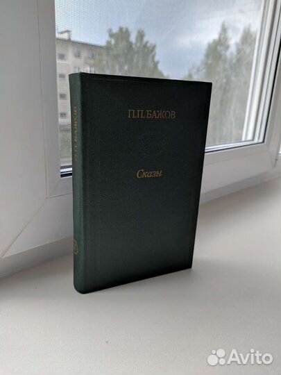 Сказы Бажова