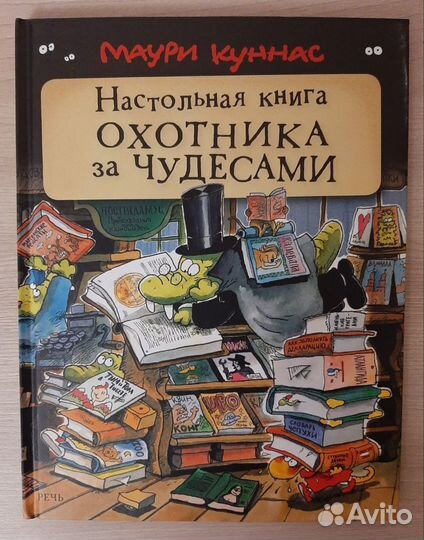 Настольная книга охотника за чудесами новая