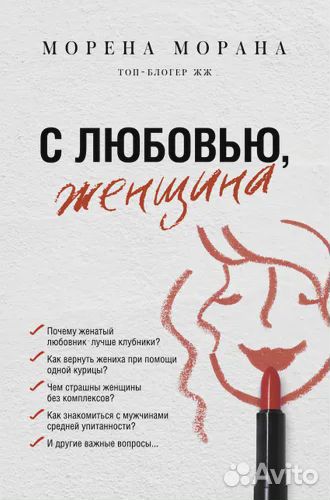 С любовью, женщина