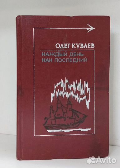 Олег Куваев. Каждый день как последний