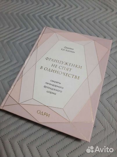 Француженки не спят в одиночестве