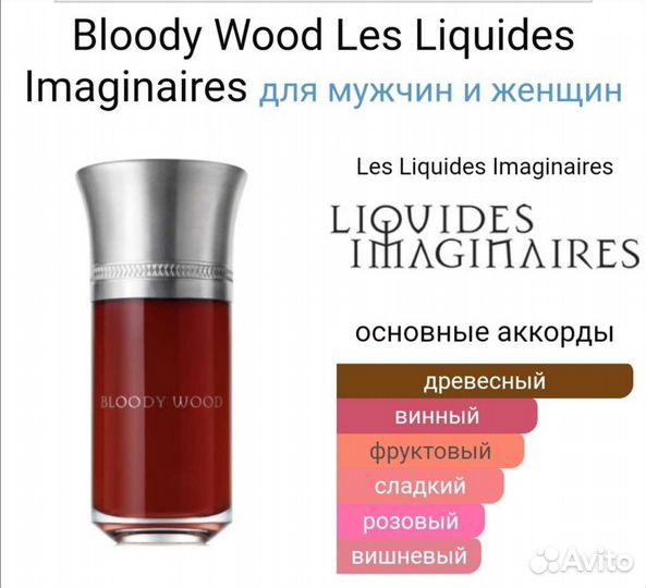 Bloody Wood Les Liquides Imaginaires 100 мл