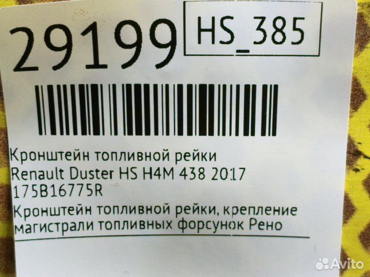 Кронштейн топливной рейки Renault Duster HS H4M