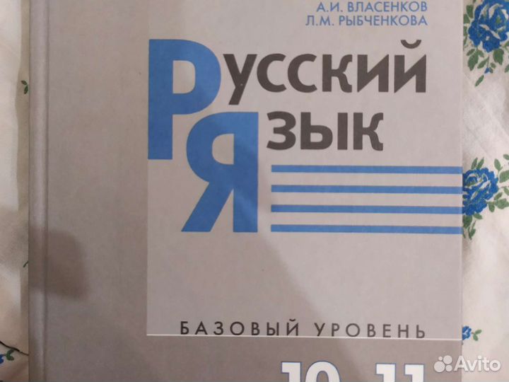 Русский язык учебник для 10-11 кл