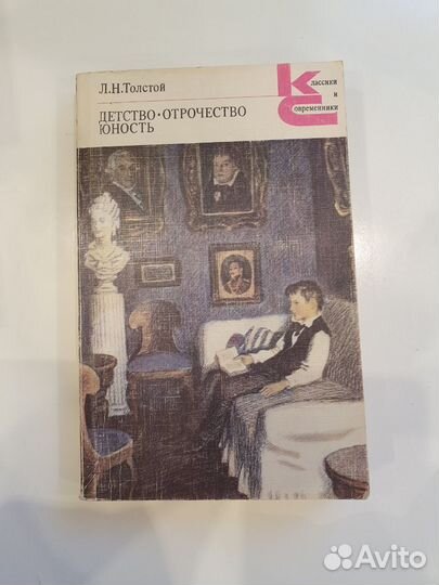 Л. Толстой «Детство. Отрочество. Юность»