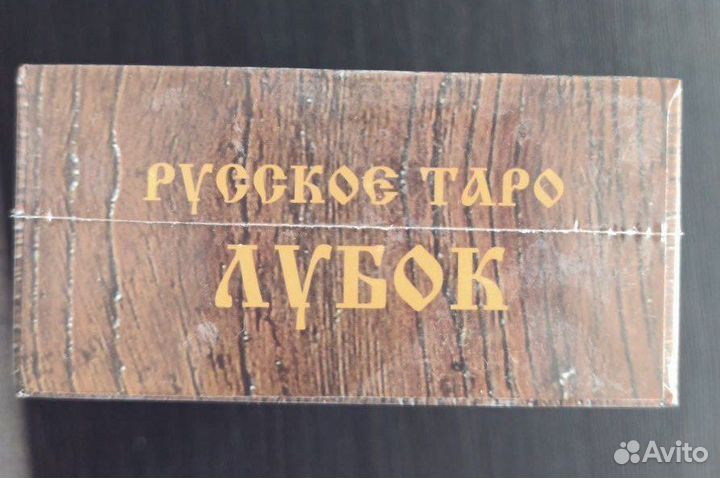 Русское таро Лубок (hard case)