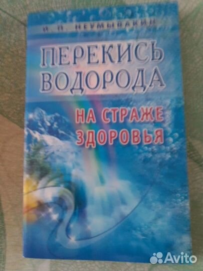 Неумывакин Иван Павлович. Книги