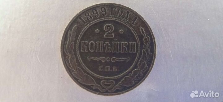 Монета 2 копейки 1899 год, царизм