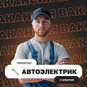 Автоэлектрик с опытом Работа автоэлектриком