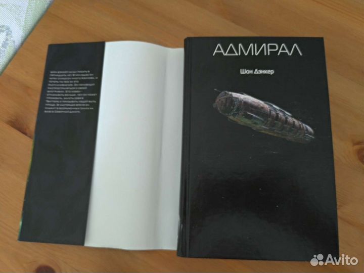 Шон Дэнкер. Адмирал