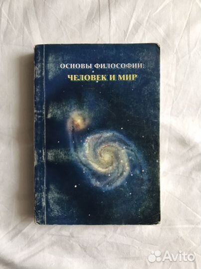 Книга Основы философии: человек и мир