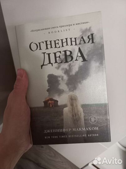 Книга Дженнифер Макмахон - Огненная дева