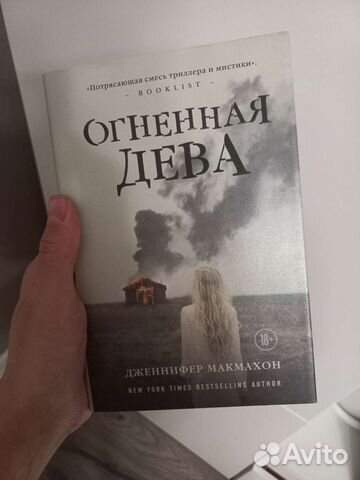 Книга Дженнифер Макмахон - Огненная дева