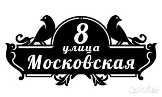 Стильная табличка с адресом на дом