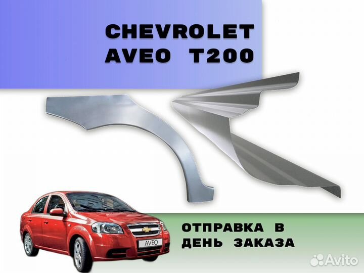 Пороги Chevrolet Aveo Т200 на все авто