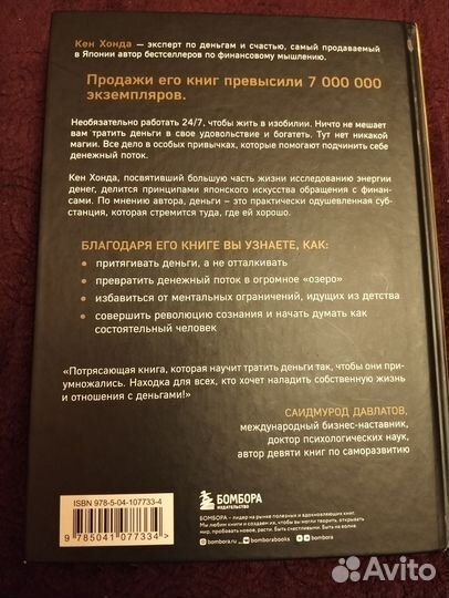 Книга Тайная жизнь денег Кен Хонда