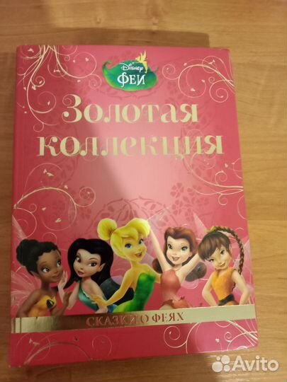 Золотая коллекция сказок дисней
