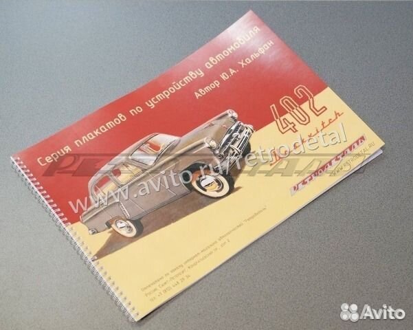 Москвич 402 цветной альбом по конструкции