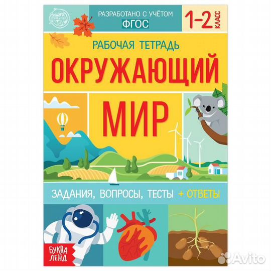 Рабочая тетрадь для 1—2 кл - Окружающий мир