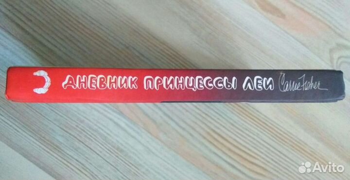 Автобиография принцессы леи