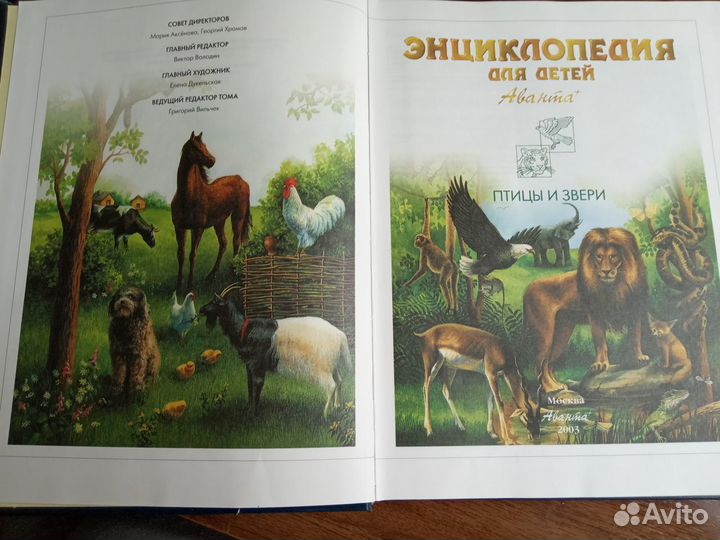 Том энциклопедии для детей Аванта Птицы и звери