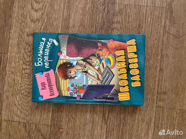 Книга, Школьная блогерша